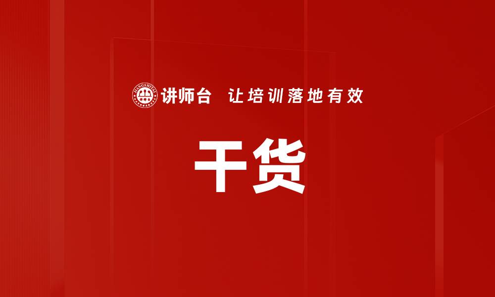 文章干货的缩略图