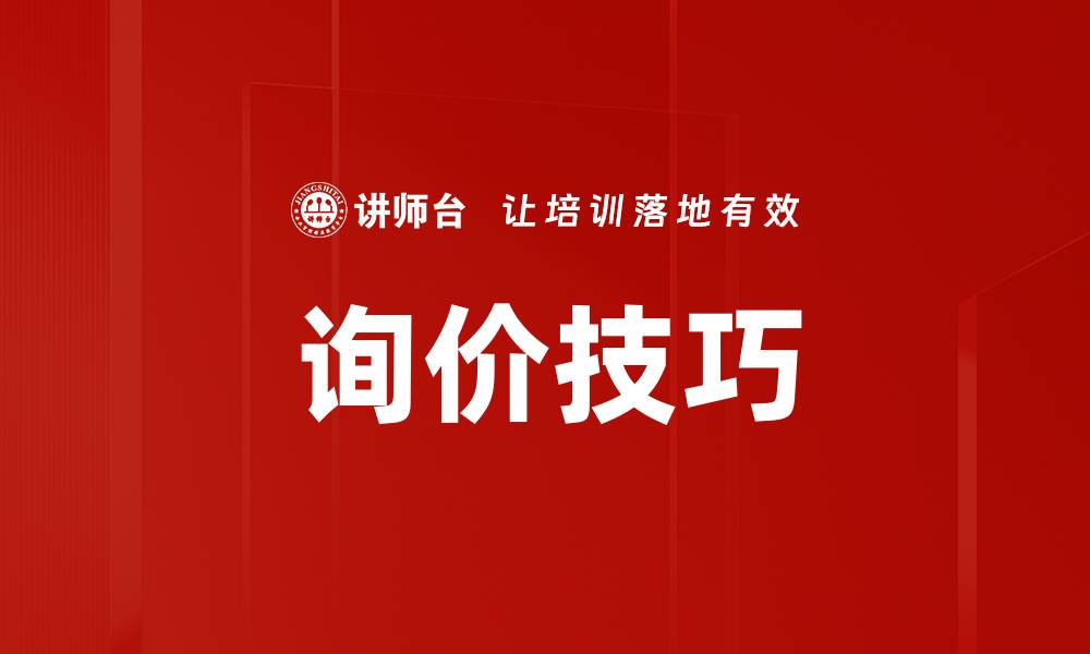 文章询价技巧的缩略图