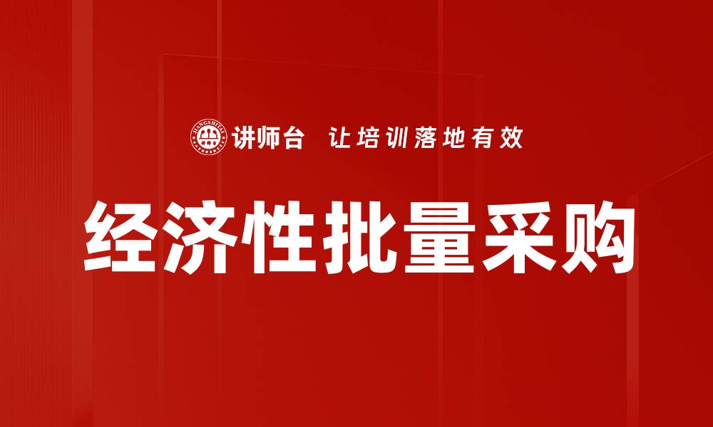 文章经济性批量采购的缩略图
