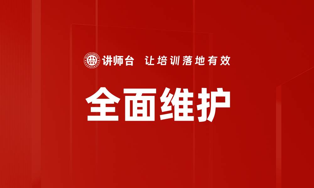 文章全面维护的缩略图