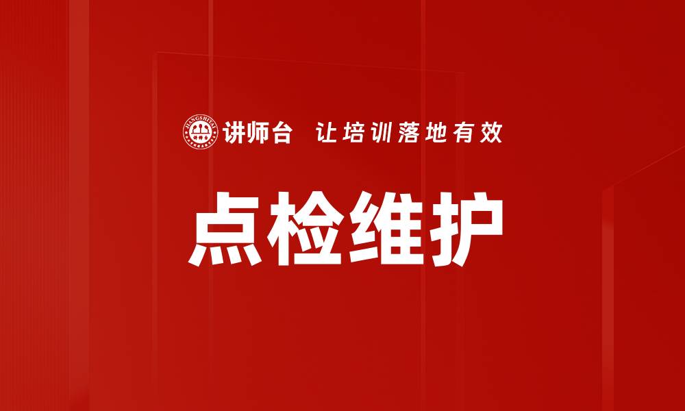 文章点检维护的缩略图