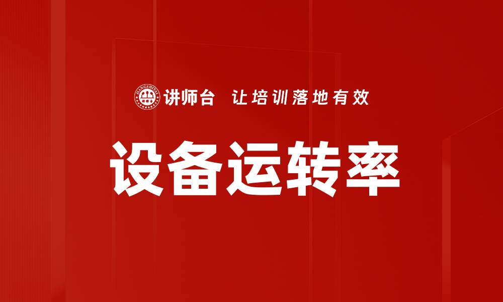 文章设备运转率的缩略图
