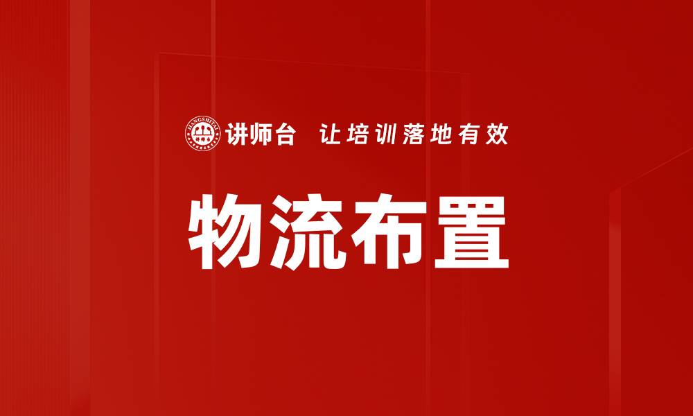 文章物流布置的缩略图