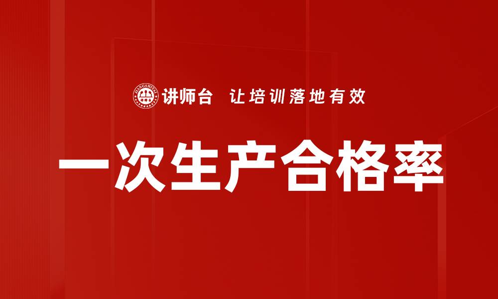 文章一次生产合格率的缩略图