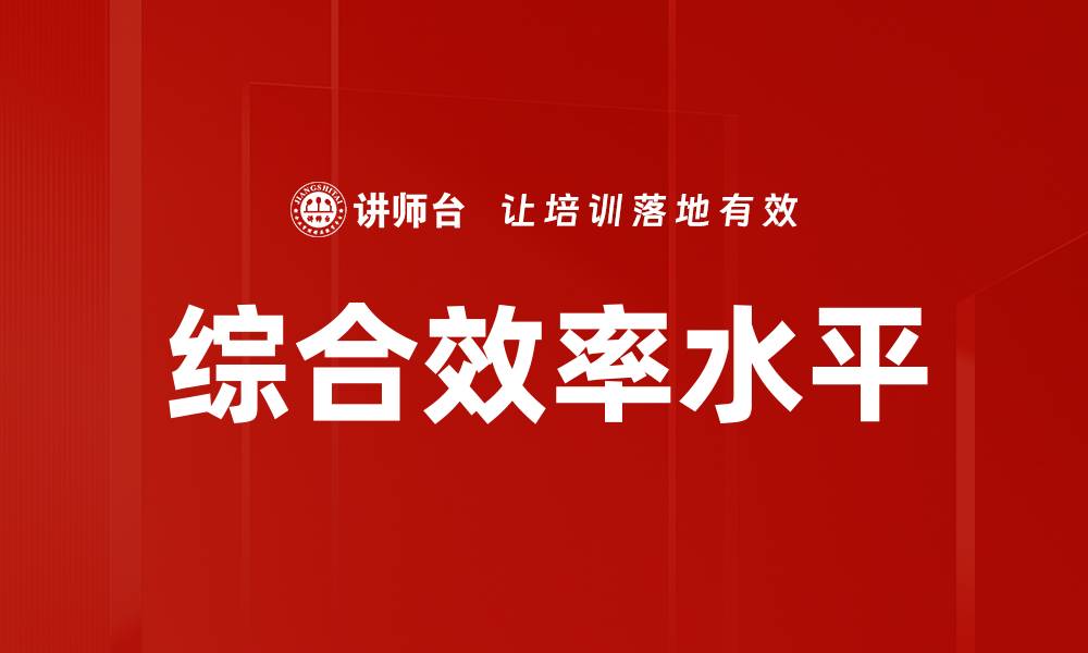 文章综合效率水平的缩略图