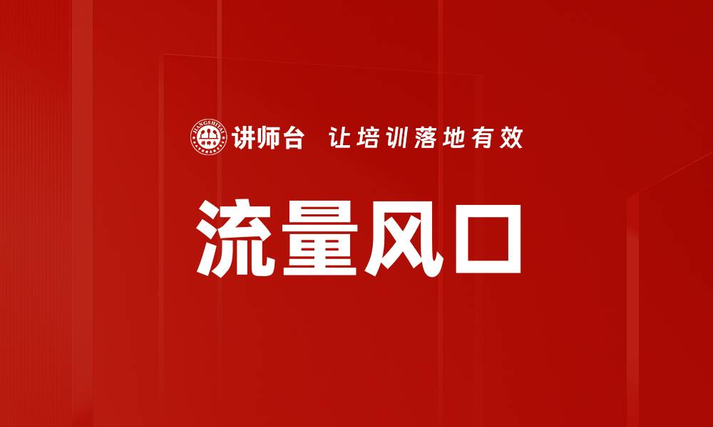 文章流量风口的缩略图