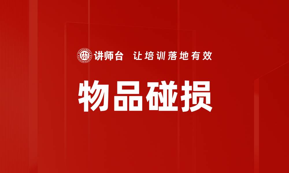文章物品碰损的缩略图