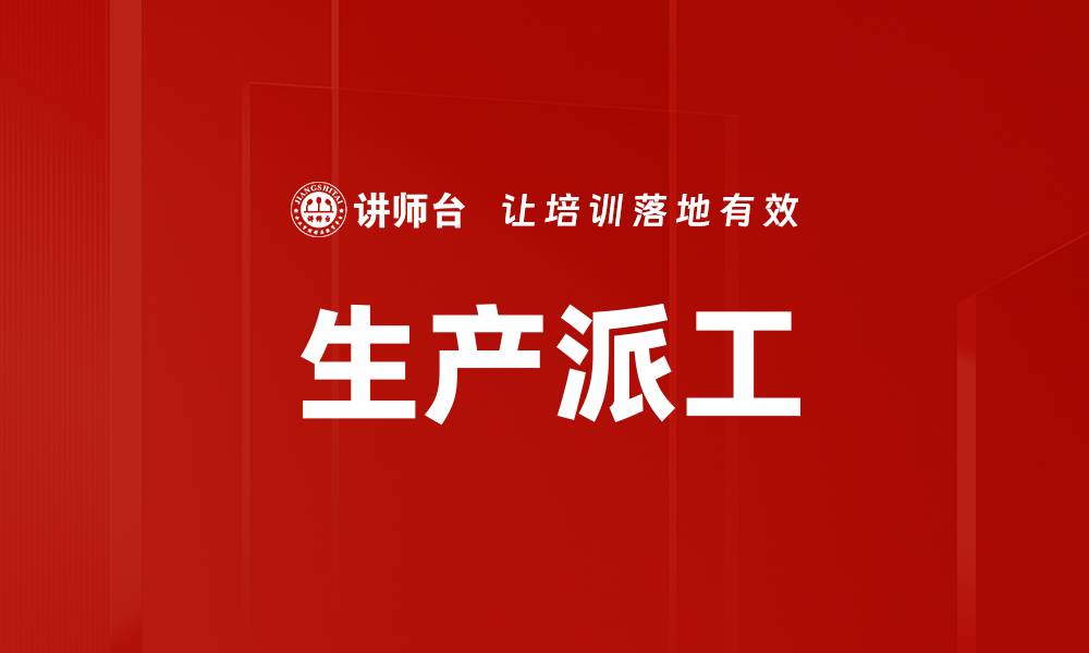 文章生产派工的缩略图