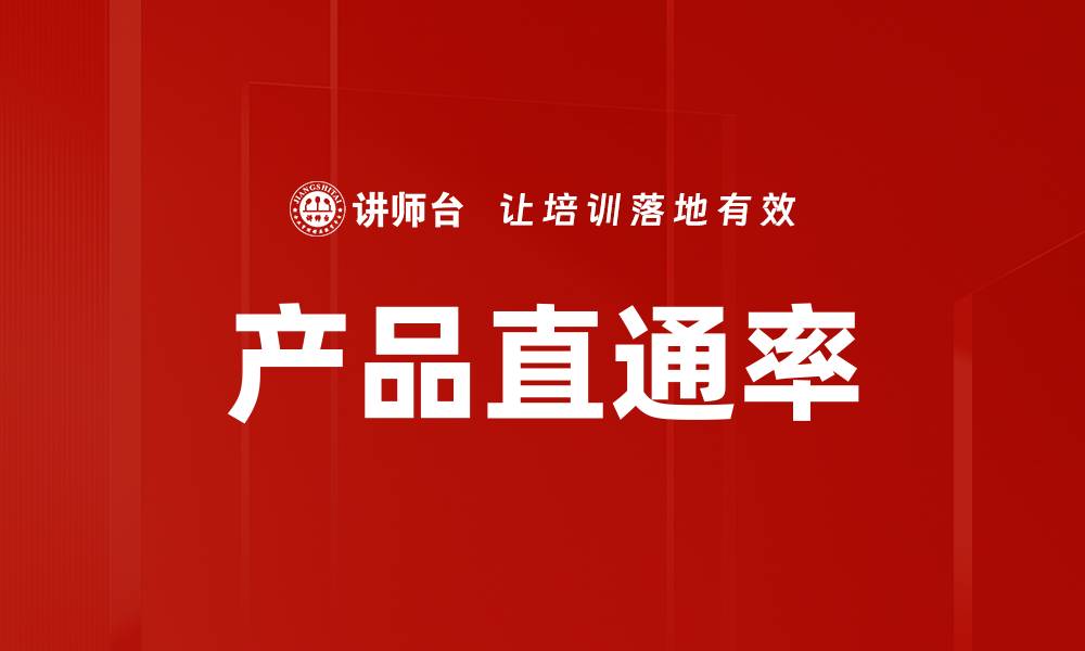 文章产品直通率的缩略图