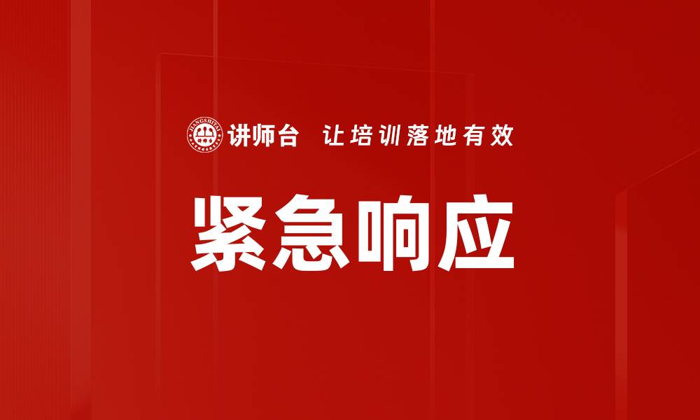 文章紧急响应的缩略图