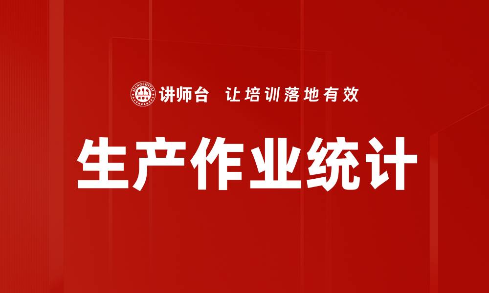 文章生产作业统计的缩略图