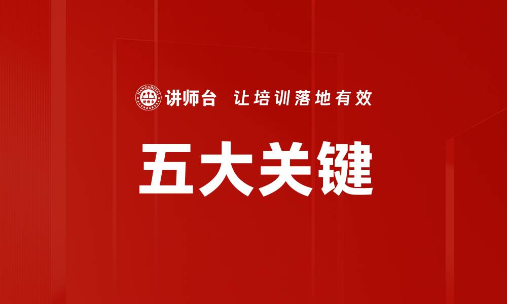 文章五大关键的缩略图