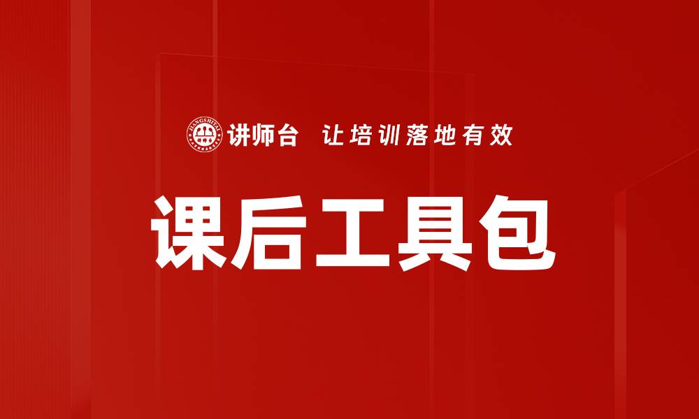 文章课后工具包的缩略图