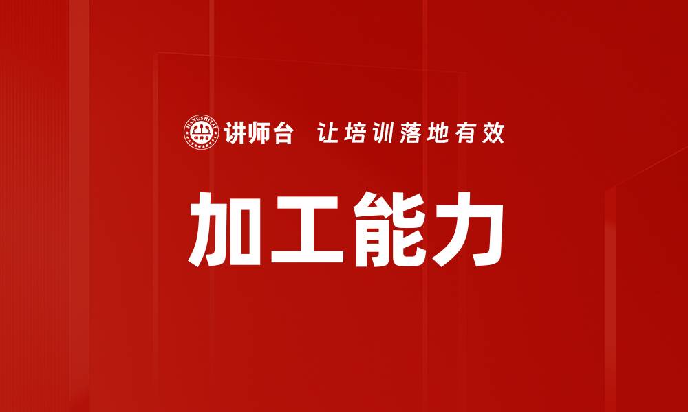 文章加工能力的缩略图
