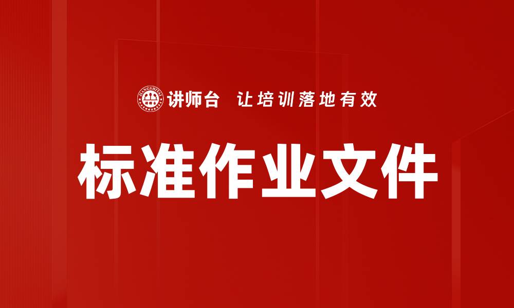 文章标准作业文件的缩略图