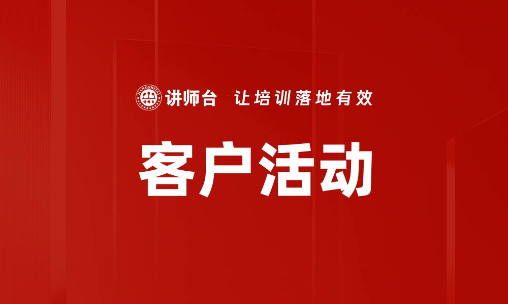 文章客户活动的缩略图