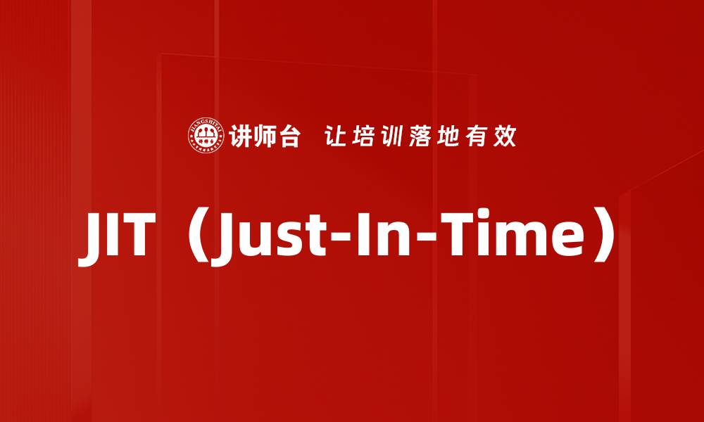 文章JIT（Just-In-Time）的缩略图