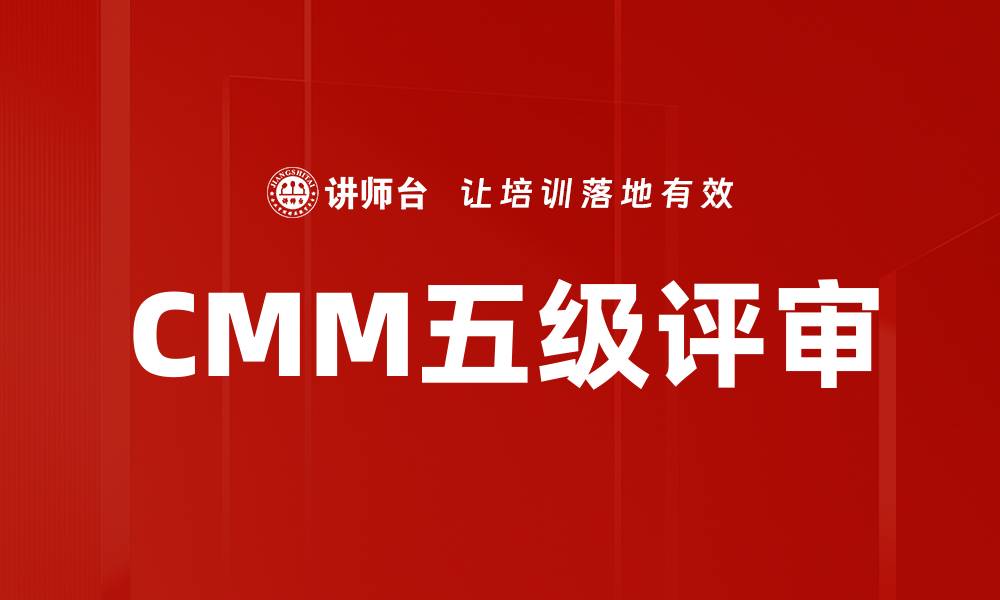 文章CMM五级评审的缩略图