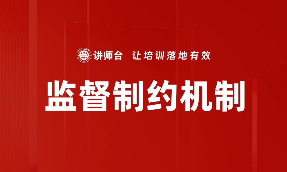 文章监督制约机制的缩略图