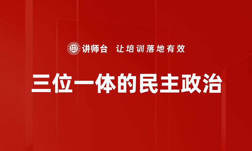 文章三位一体的民主政治的缩略图