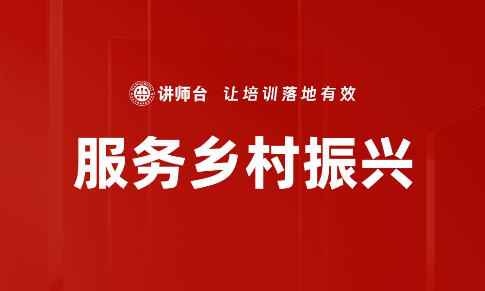 服务乡村振兴