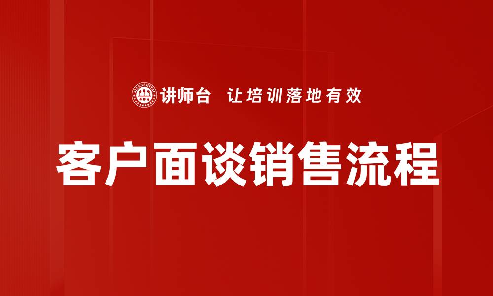 文章客户面谈销售流程的缩略图
