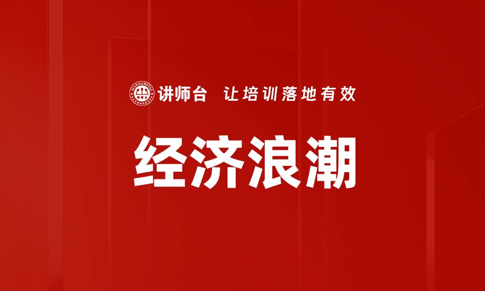文章经济浪潮的缩略图