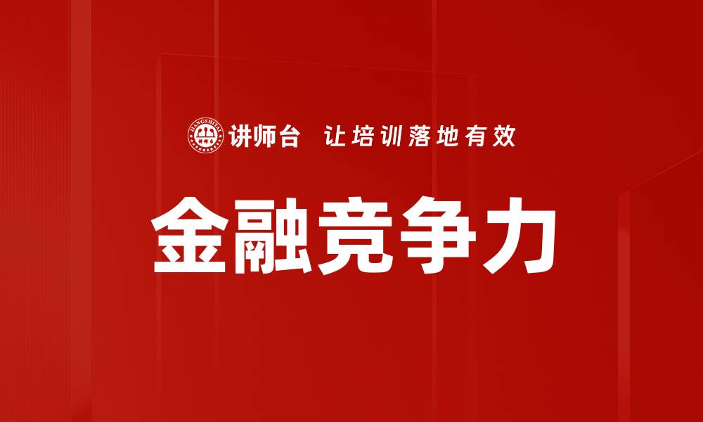 文章金融竞争力的缩略图
