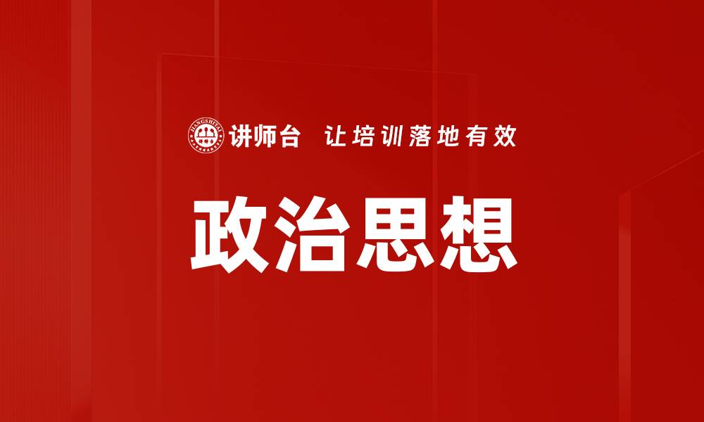 文章政治思想的缩略图