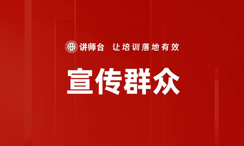 文章宣传群众的缩略图