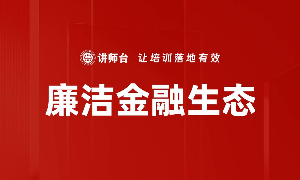 文章廉洁金融生态的缩略图