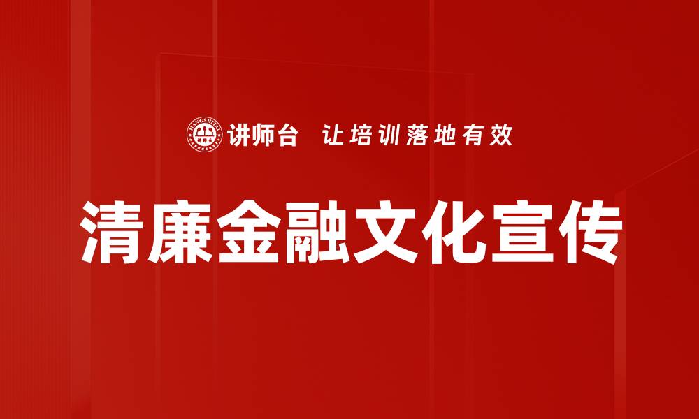 文章清廉金融文化宣传的缩略图