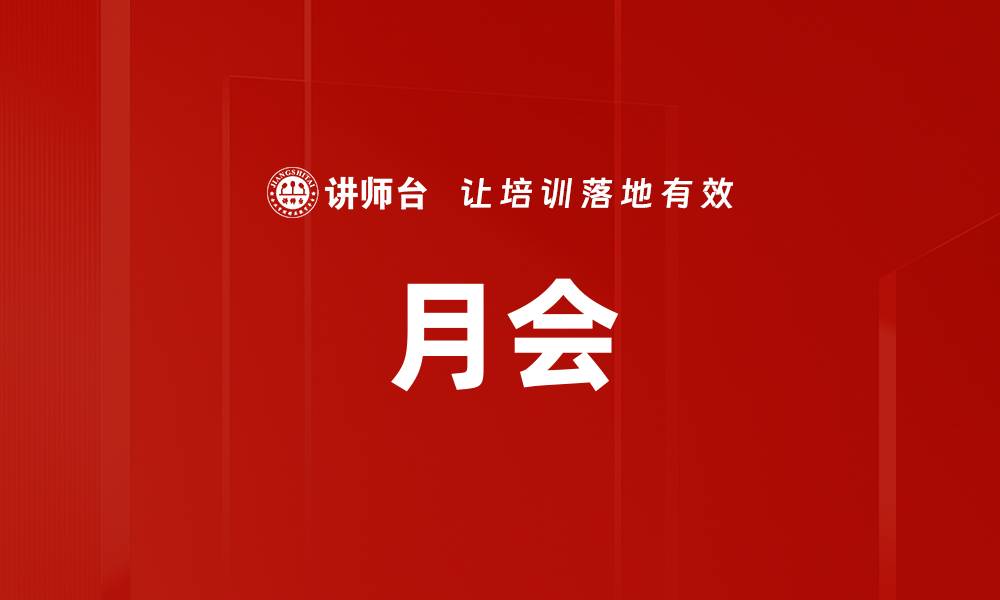 文章月会的缩略图