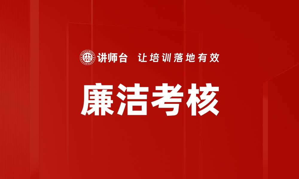 文章廉洁考核的缩略图