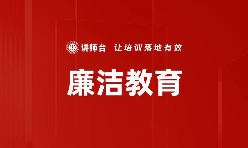 文章廉洁教育的缩略图