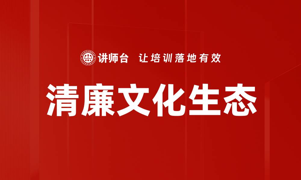清廉文化生态