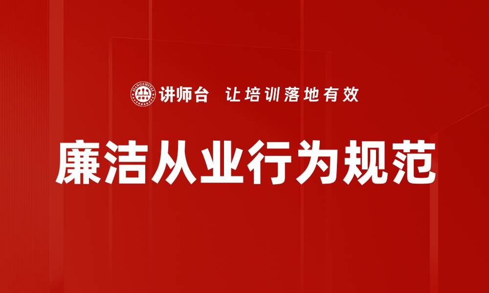 文章廉洁从业行为规范的缩略图