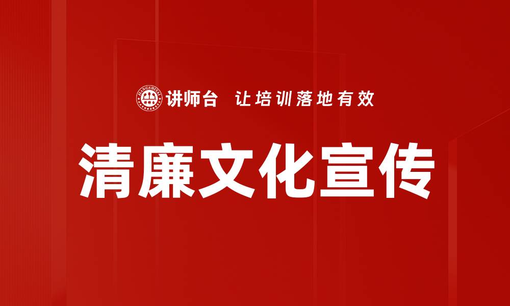 文章清廉文化宣传的缩略图