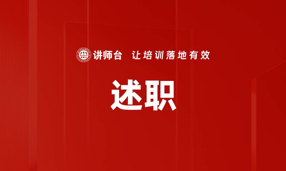 文章述职的缩略图
