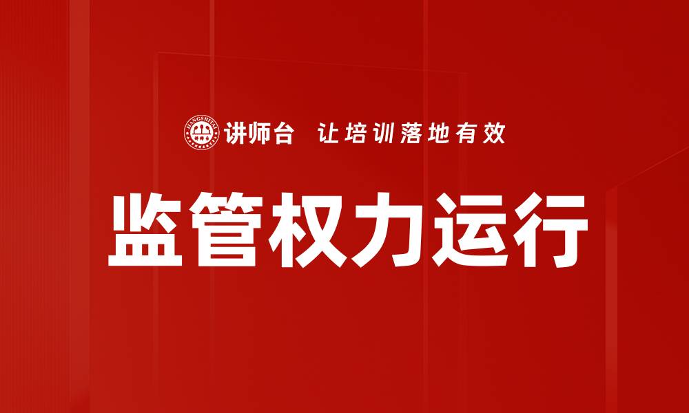 文章监管权力运行的缩略图