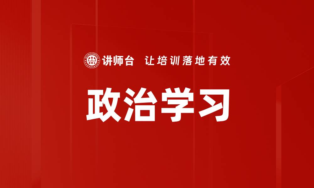 文章政治学习的缩略图