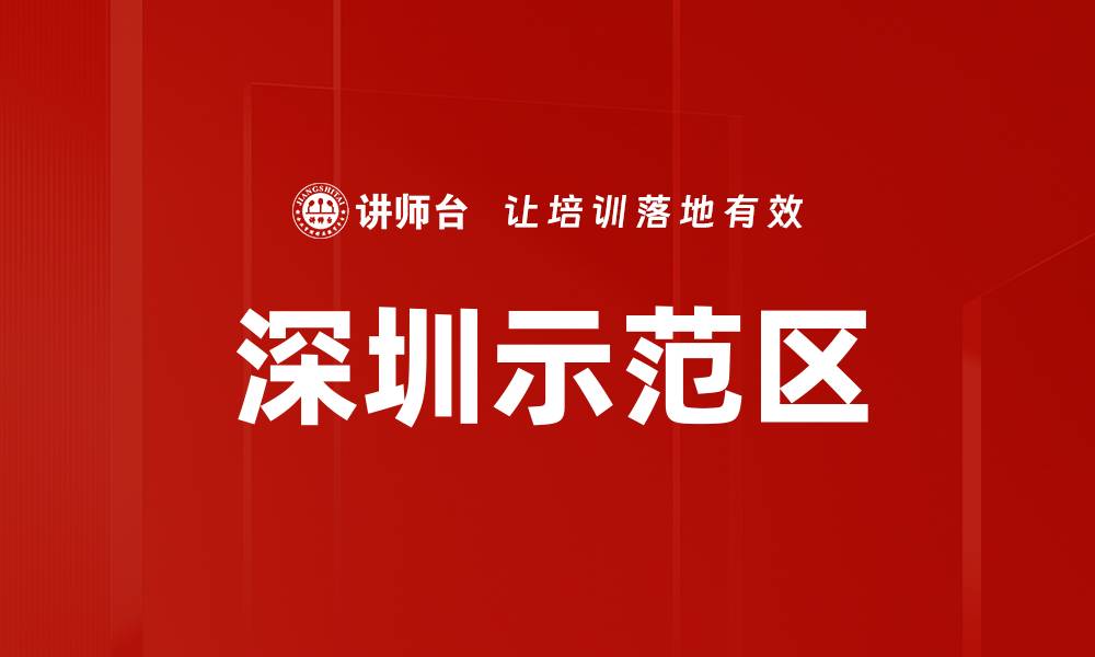 文章深圳示范区的缩略图