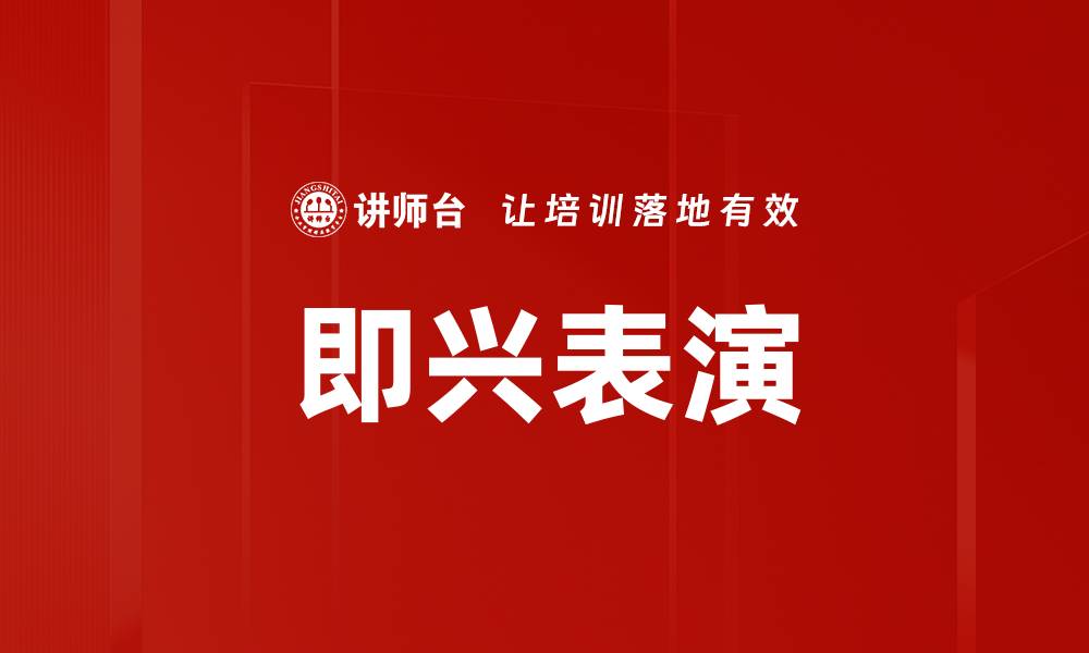 即兴表演