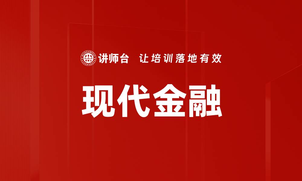 现代金融