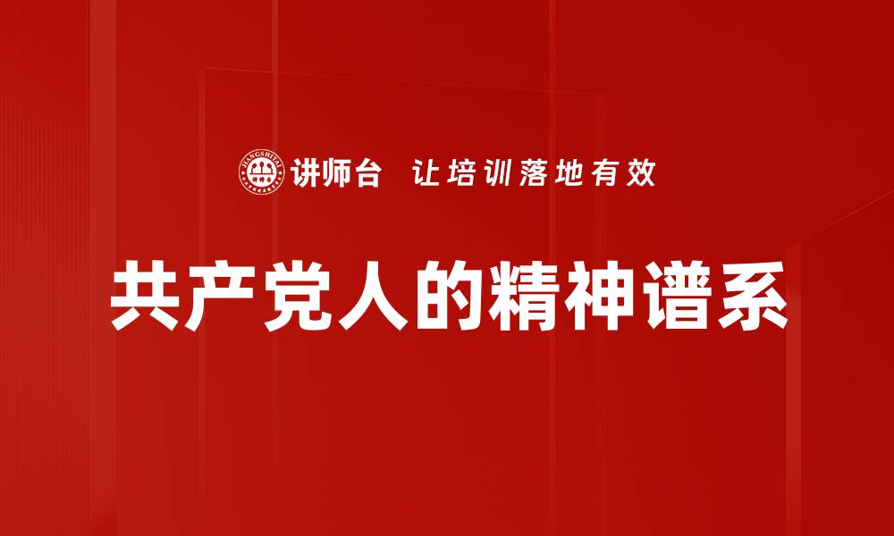 文章共产党人的精神谱系的缩略图