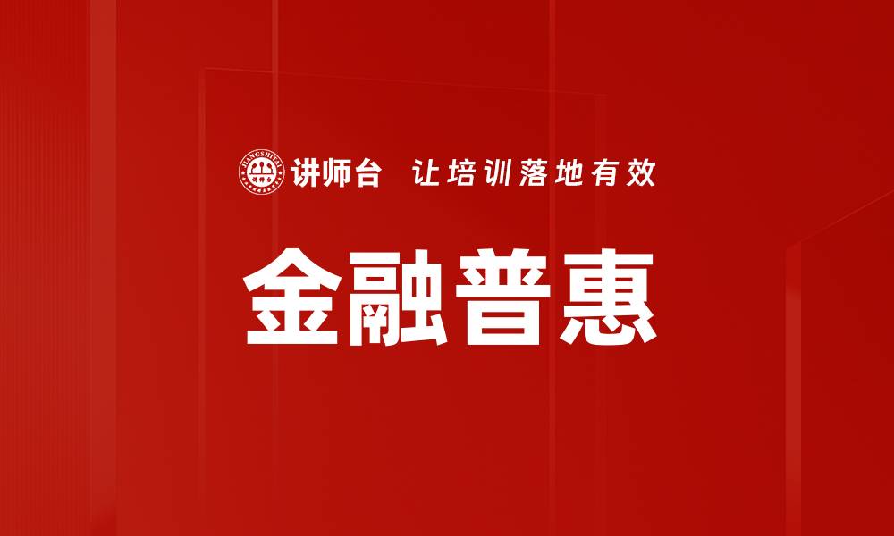 文章金融普惠的缩略图