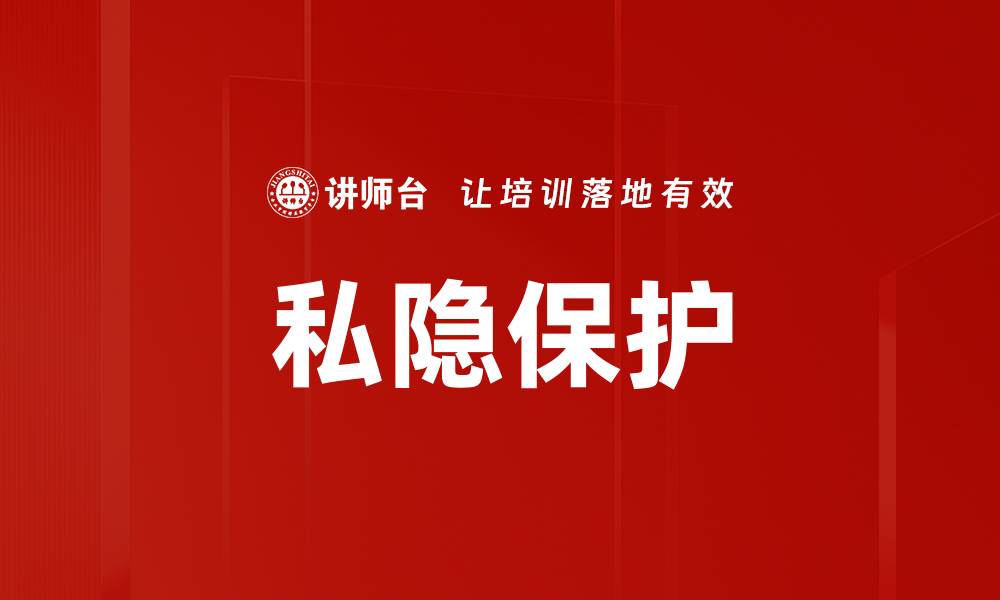 文章私隐保护的缩略图