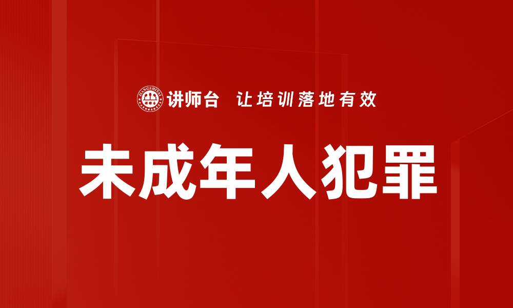 未成年人犯罪