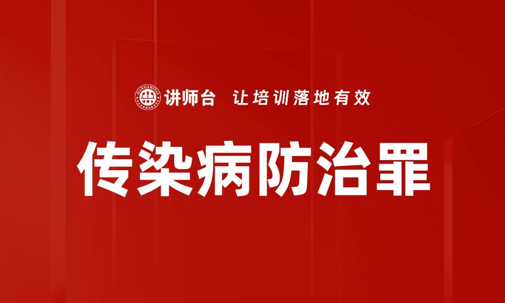 传染病防治罪
