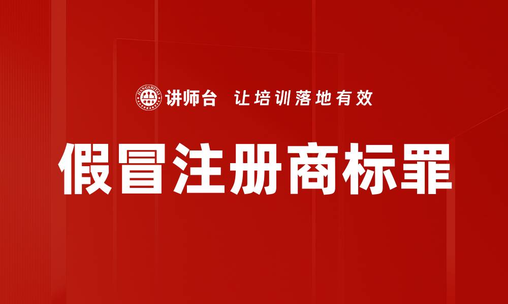 文章假冒注册商标罪的缩略图